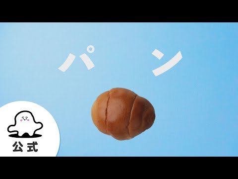 パン (〜シナぷしゅより〜【メロディー譜・LEAD SHEET】) - 田中 加奈子
