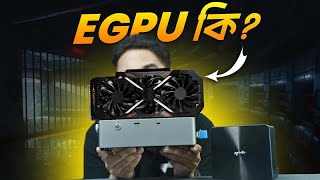 EGPU কি? High Performance PC বানানো যাবে Portable!
