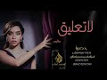 بلقيس لاتعليق بدون موسيقى اغاني اعراس بدون موسيقى 