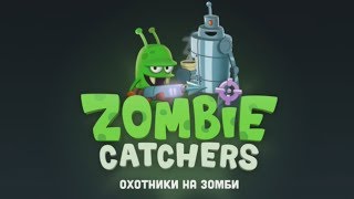 ОХОТНИКИ НА ЗОМБИ про ловцов зомби Zombie Catchers screenshot 4