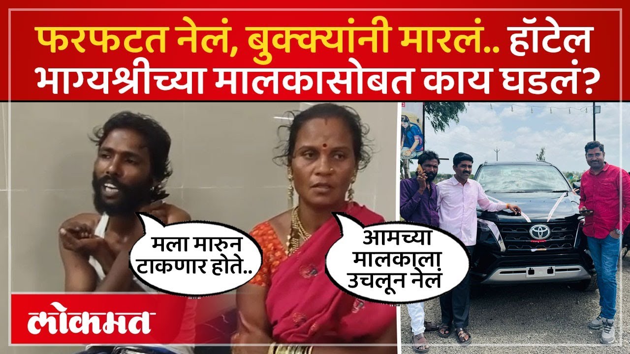 Dharashiv हॉटेल भाग्यश्रीच्या मालकासोबत धक्कादायक घडलं? मारुन टाकण्याचा प्रयत्न? | PS3