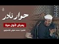 حوار نادر لأول مرة شاهد للنهاية ولا تفوت هذا الجمال الشيخ الشعراوي حوار نادر لأول مرة شاهد للنهاية ولا تفوت هذا الجمال الشيخ الشعراوي