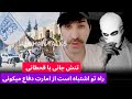 بحث داغ و تنش جانی با قحطانی راه تو اشتباه است که از امارت دفاع میکونید کی جواب های منطقی داد 