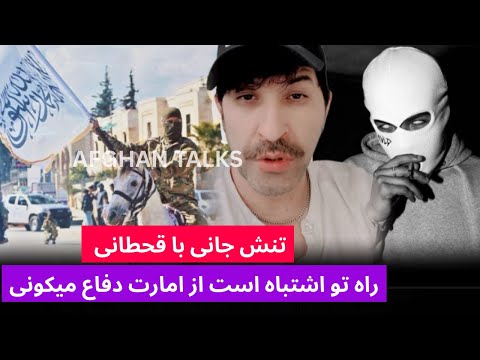 بحث داغ و تنش جانی با قحطانی راه تو اشتباه است که از امارت دفاع میکونید کی جواب های منطقی داد