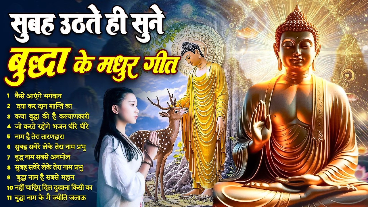 तथागत भगवान बुद्ध की सदा कृपा बनी रहेगी बस रोज़ सुबह उठते ही सुनें ये भजन ~ Best Dhamma Geet #buddha