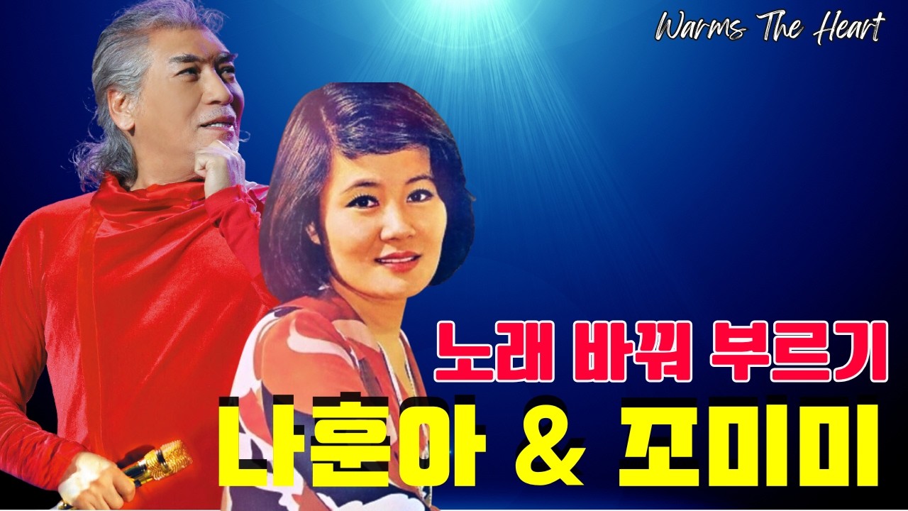 트로트 전설 나훈아·조미미 베스트 🌻 그 시절 감성 명곡 메들리 | 한국 트로트 명곡 모음 🎼 나훈아 & 조미미 노래 바꿔 부르기