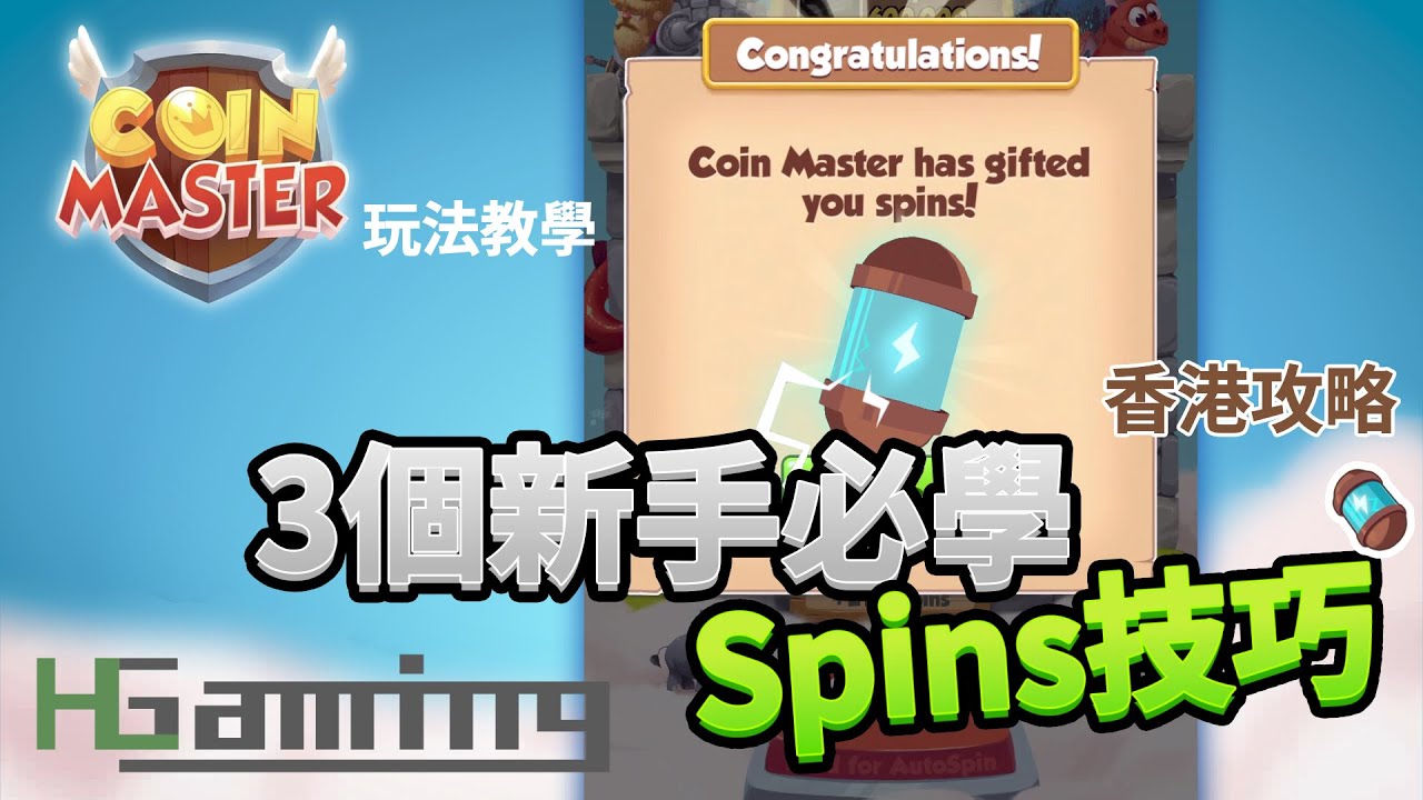 【Coin Master香港攻略】遊戲玩法介紹 | ⚡️3個新手必學的Spins技巧