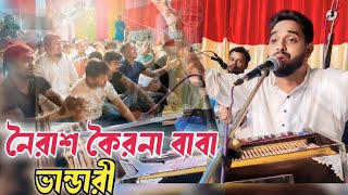 নৈরাশ কৈরনা বাবা ভান্ডারী / Nayrash Koyrona Baba Baba Bhandari/ পরিবেশনায়-- সাজ্জাদ হোসাইন আরমান