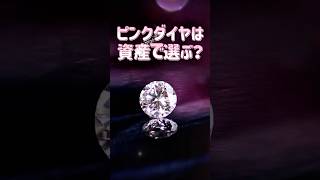 ピンクダイヤは本当に資産？可愛さで惹かれてもいい理由 #宝石 #ジュエリー #ピンクダイヤ