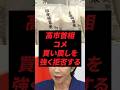 高市首相、コメ買い戻しを強く拒否する