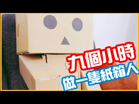 紙箱人（阿愣）DIY | 用瓦楞紙做一隻紙箱人，居然花了九個小時！？ | DIY Danboard【花鼠手作】