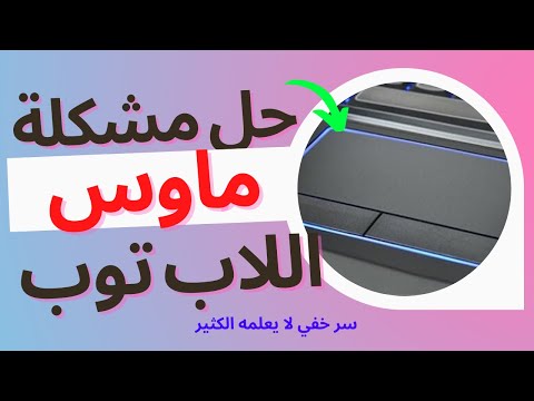 التاتش باد لا يعمل حل تفعيل ماوس اللاب توب  بسهولة
