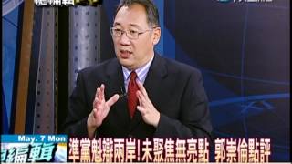 總編輯時間20120507(2/2)》民進黨選黨魁　辯論會無亮點　郭崇倫點評