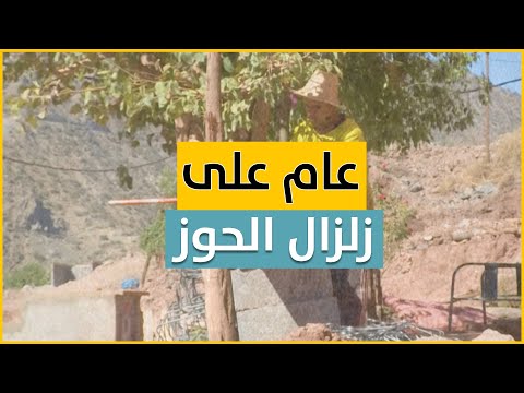 بعد مرور عام على زلزال الحوز المدمر.. وتيرة إعادة الإعمار تسير بنسق بطيء