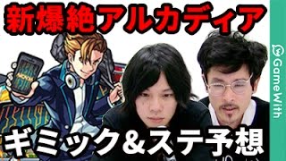 【モンスト】火の新爆絶！アルカディアのステータスとギミックを大予想！【なうしろ】