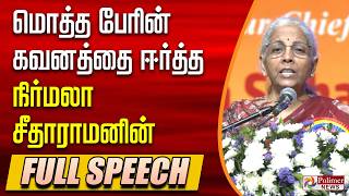 மொத்த பேரின் கவனத்தை ஈர்த்த நிர்மலா சீதாராமனின் FULL SPEECH | FM Nirmala Sitharaman screenshot 1