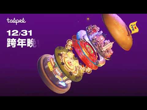 臺北最High新年城-周湯豪