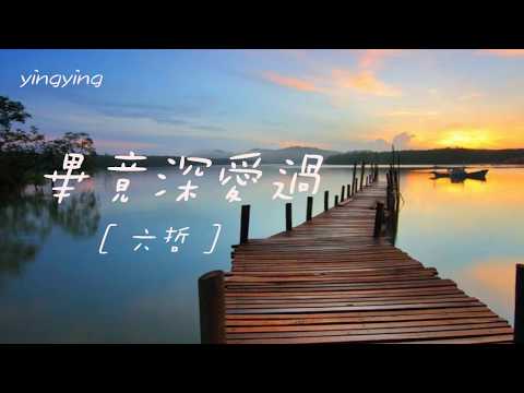 畢竟深愛過 [ 華語流行歌曲 ] / 演唱:六哲