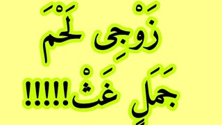 حديث أم زرع في معاملة الازواج لازواجهن  #الحياه_الاسريه#السيره_النبويه#أحاديث_شريفة