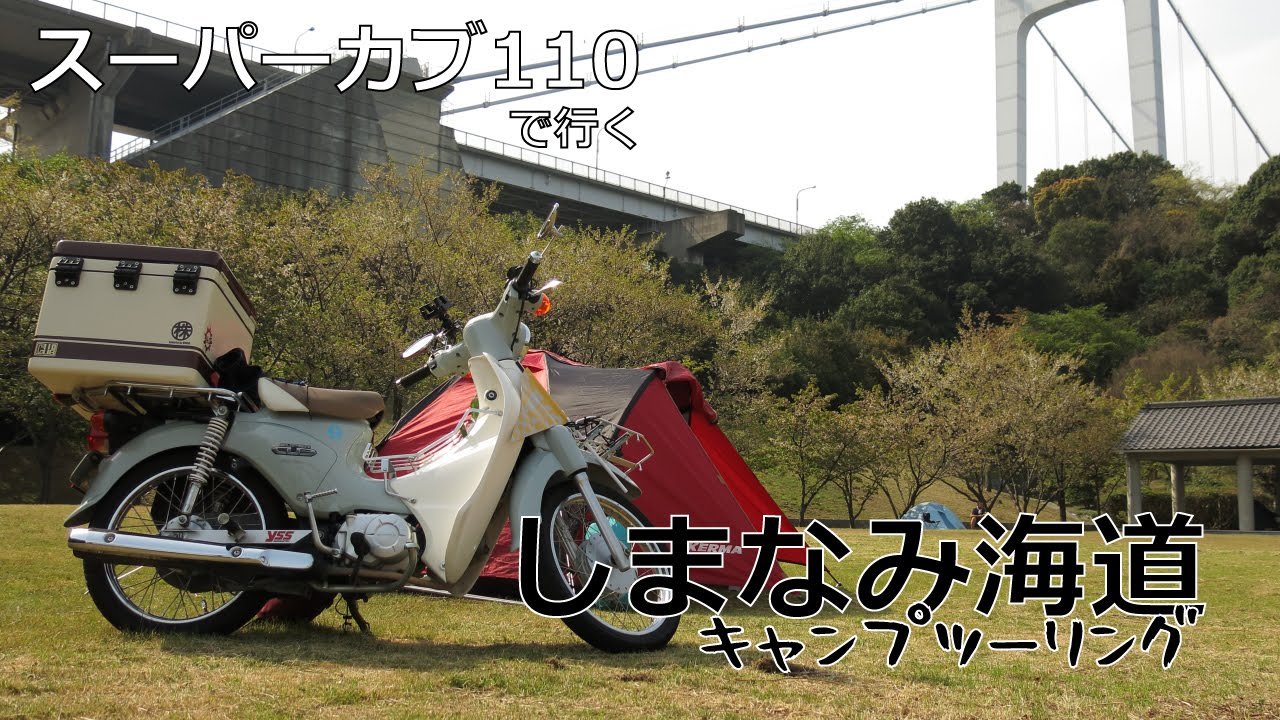 スーパーカブ110で しまなみ海道の見近島にキャンプツーリング Supercub110 Youtube