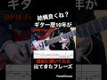 【結構良くね？】ギター練習　ギター歴10年が適当に弾いてたら出てきたフレーズ【TAB付】#shorts