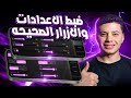 افضل اعدادات ببجي التحديث الجديد 2026 تسريع حركه الاعب Pubg Mobile 