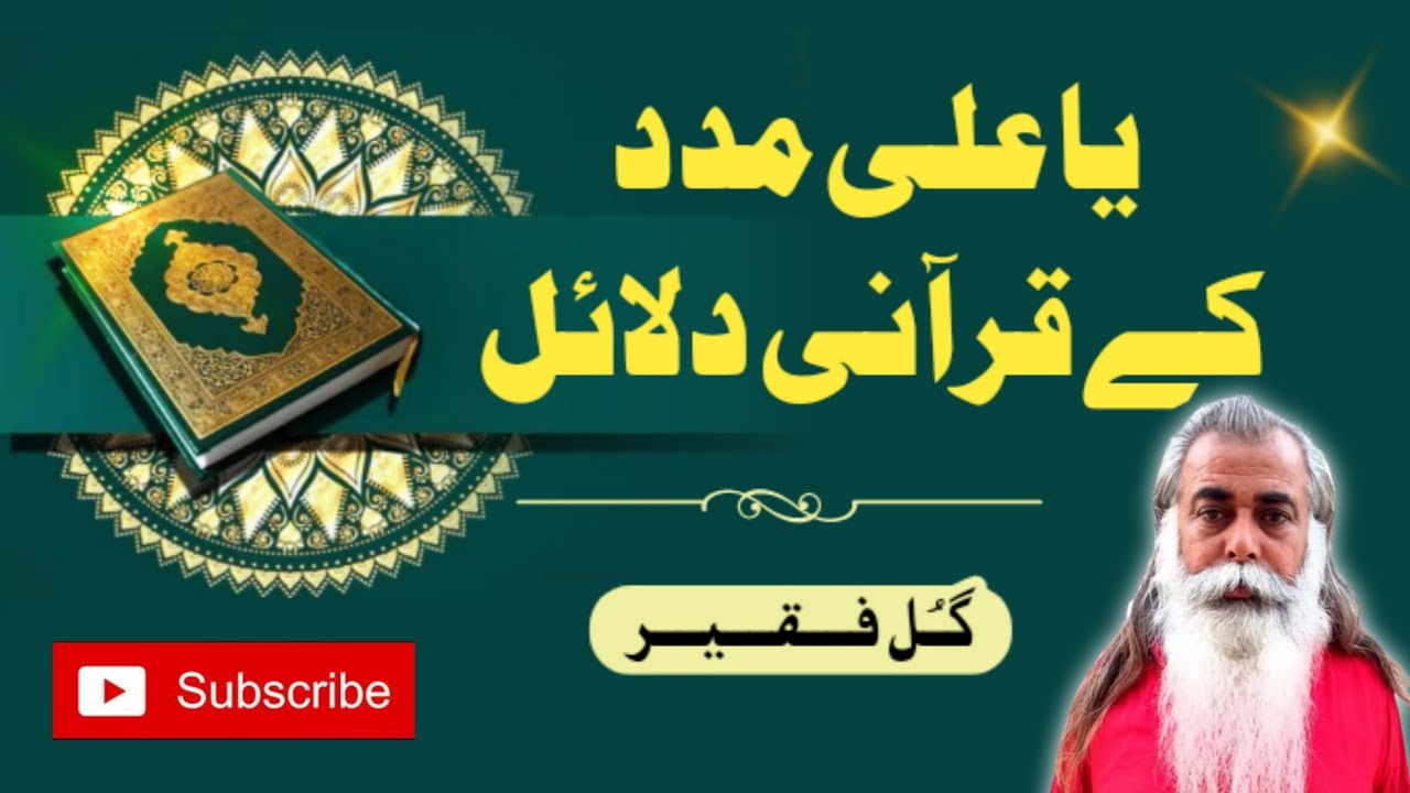 Ya Ali Madd Ke Qurani Dalail