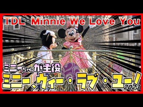 ミニーマウス - ミニー Minnie Besties Bash ブランケット ディズニー TDL ミニー・ベスティーズ・バッシュ！」楽曲が配信開始