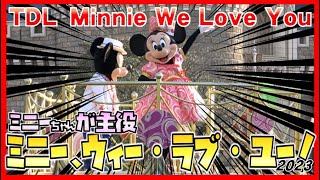 ºoº TDL 東京ディズニーランド  ミニー・ベスティーズ・バッシュ！ ミニー、ウィー・ラブ・ユー！ 2023 Minnie Besties Bash!, Minnie We Love You!