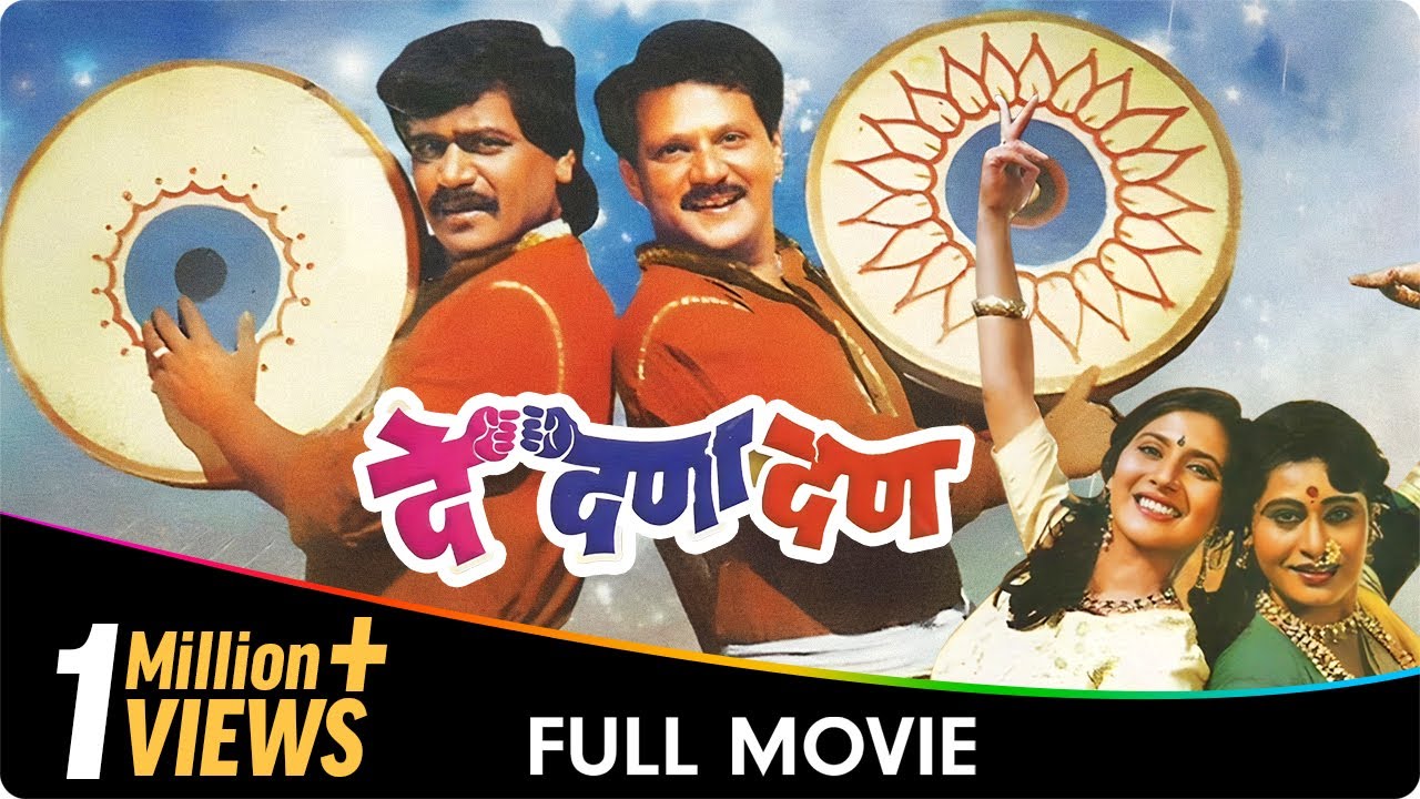 De Dana Dan   Marathi Movie   Mahesh Kothare Laxmikant Berde  Nivedita Joshi Prema Kiran