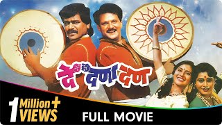 De Dana Dan - Marathi Movie - Mahesh Kothare ,Laxmikant Berde,  Nivedita Joshi, Prema Kiran