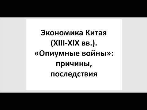 Экономика Китая (XIII-XIX вв.). «Опиумные войны»: причины, последствия