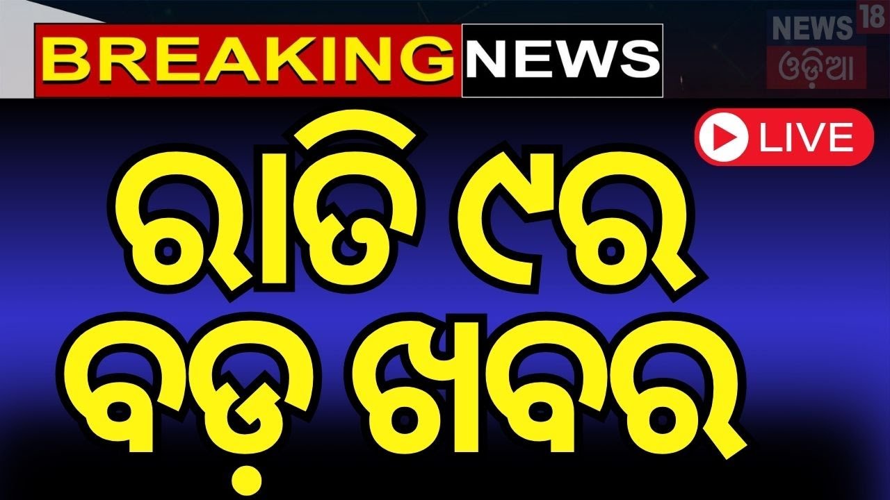 Live: ବର୍ତ୍ତମାନର ବଡ଼ ଖବର | CM Mohan Majhi News | India vs Australia