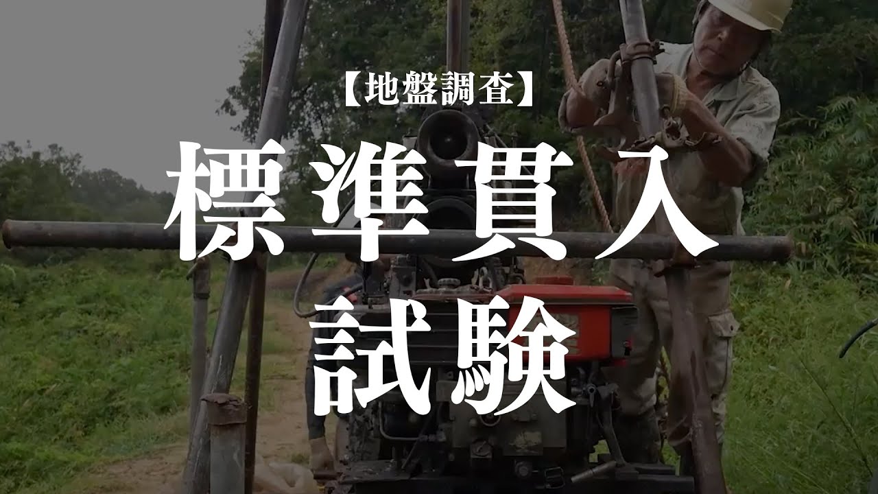 【村上興業の地盤調査】標準貫入試験