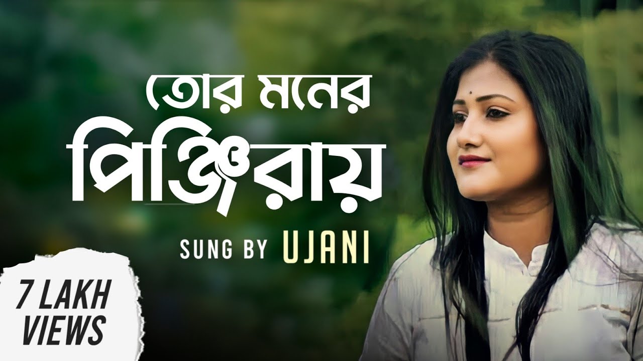 Tor Moner Pinjiray      Ujani Raul  Bengali Song 2018