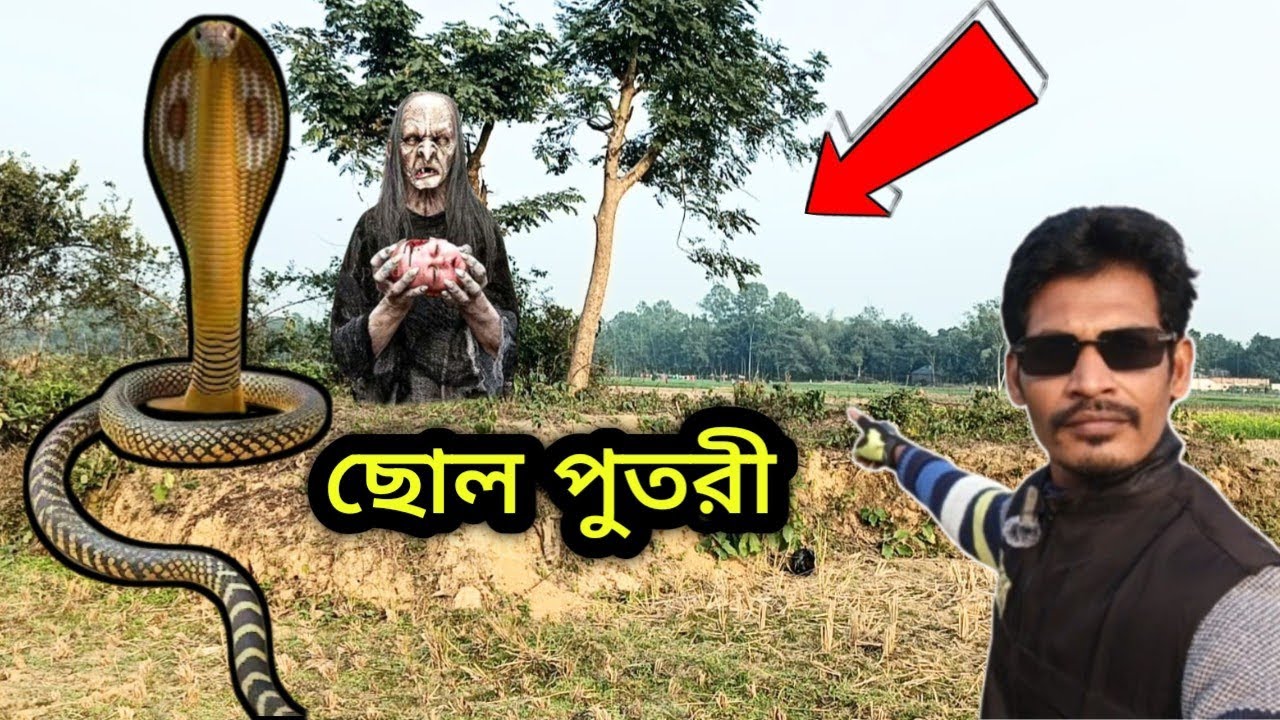 ভয়ংকর স্থান ছোল পুতরি | অদৃশ্য কান্নার আওয়াজ ভেসে আসে | বিষধর সাপ | আজরাইল জ্বিনের জগৎ 