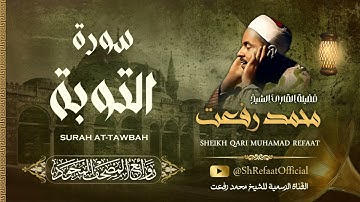 روائع الشيخ محمد رفعت - سورة التوبة | Muhamad Refaat - Surah At-Tawbah