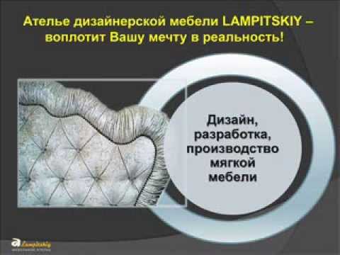 Презентация МЯГКОЙ МЕБЕЛИ! Мебельное ателье LAMPITSKIY