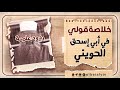 خلاصة قولي في أبي إسحق الحويني الشيخ هشام البيلي 