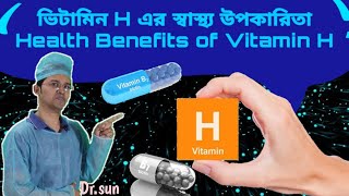 ভিটামিন H এর স্বাস্থ্য উপকারিতা || Health Benefits of Vitamin H || Dr.sun