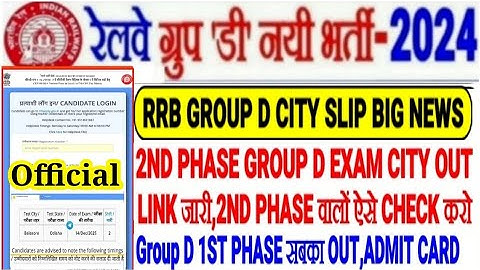 RRB GROUP D EXAM BIG UPDATE,CITY SLIP 2ND PHASE OUT🔥LINK जारी,1ST PHASE में सबका आया,ADMIT CARD भी
