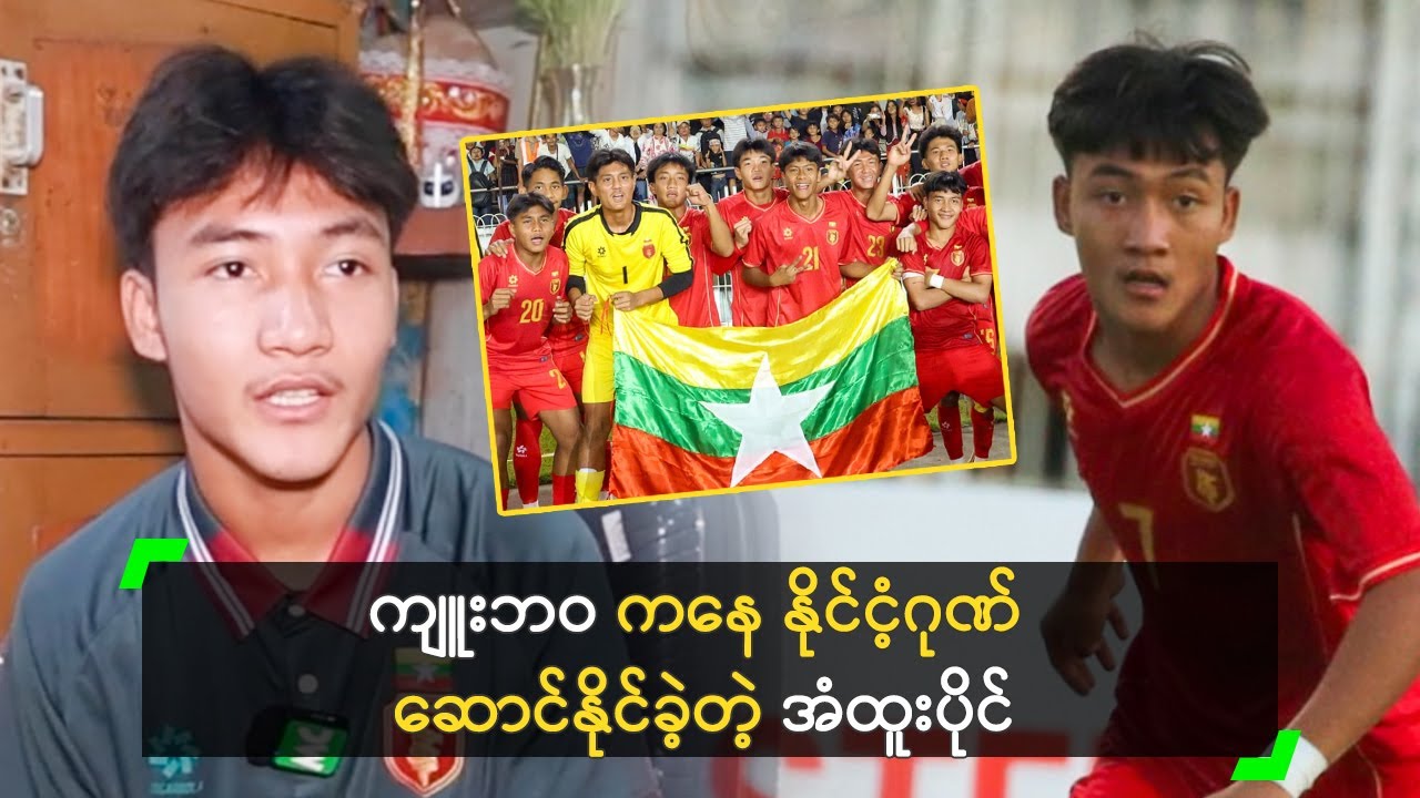 ကျူးအိမ်လေးကနေ နိုင်ငံ့ဂုဏ် ဆောင်နိုင်ခဲ့တဲ့ အံထူးပိုင်