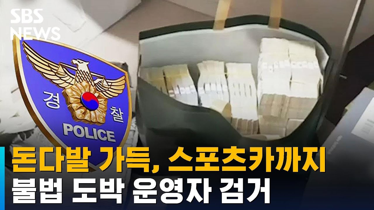 돈다발 쌓아두고 스포츠카까지…불법 도박 운영자 검거 / SBS