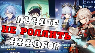 Скипаем ВСЕ новые банеры 2.6? Кого стоит Роллить: Аято, Аяка, Венти или Казуха? Genshin Impact