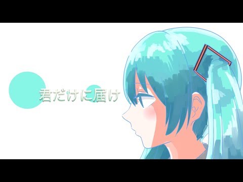【初音ミク】君だけに届け【オリジナル曲】