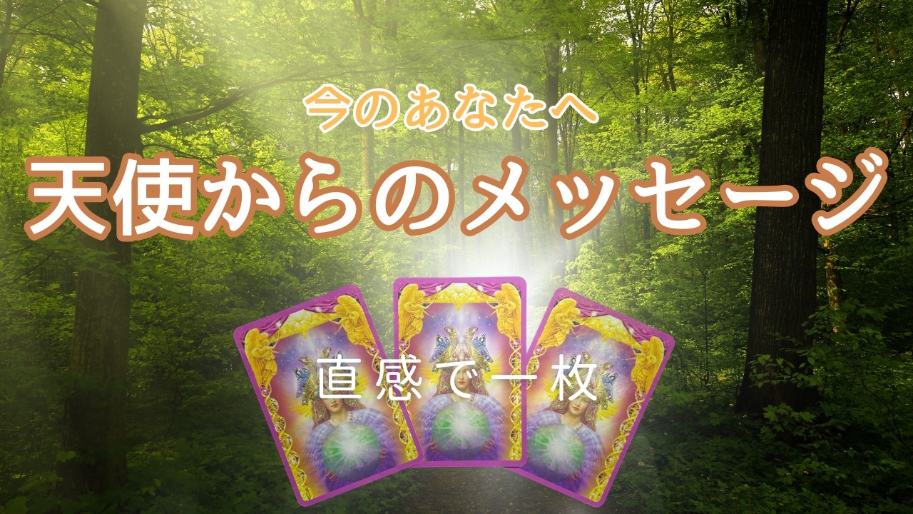 今のあなたに必要なメッセージを直感で選ぶオラクルカードリーディング