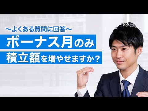 ボーナスが入る月だけ積立額を増やせますか？