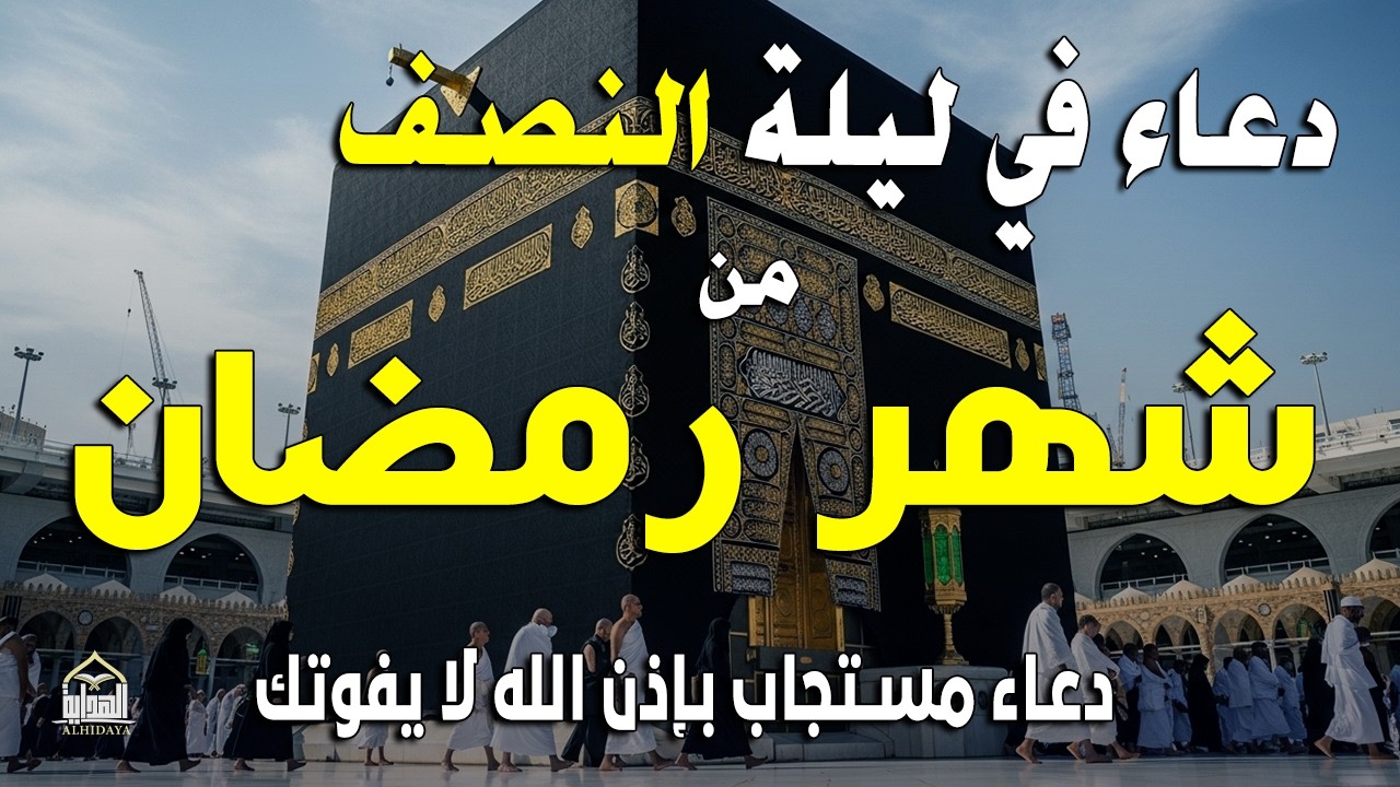 أجمل دعاء خاشع في ليلة النصف من شهر رمضان بنية جلب الرزق  وتيسير الأمور وقضاء الحوائج بإذن الله 🤲🤲🏻