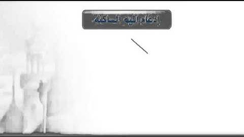 تجويد / أحكام الميم الساكنة / الإدغام