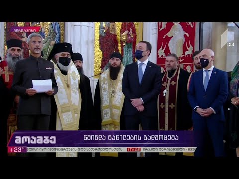 წმინდა ნაწილების გადმოცემა